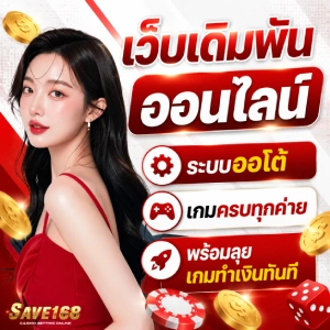 save 168 เครดิตฟรี