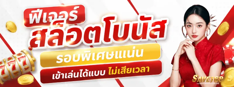 SAVE168 โปรโมชั่น