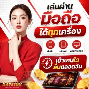 save168 สมัคร