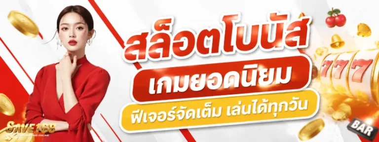 SAVE168 สล็อตโบนัส